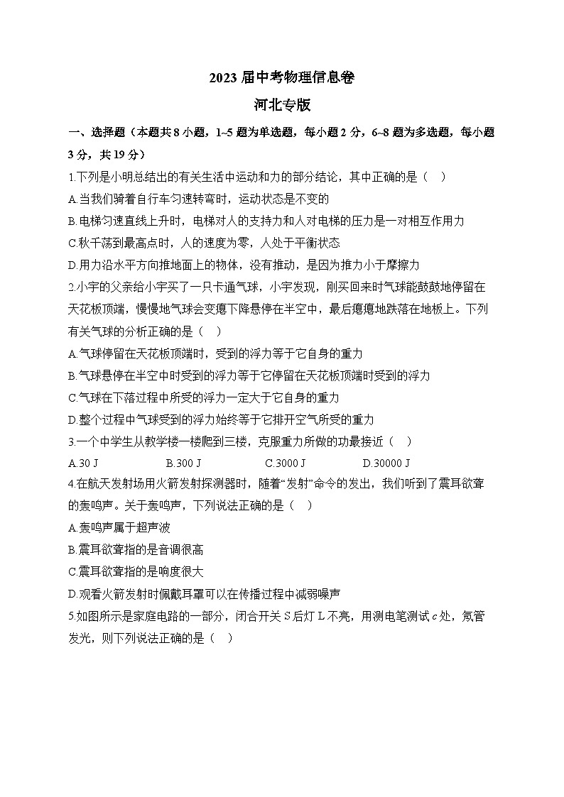 2023届中考物理信息卷 河北专版第1页