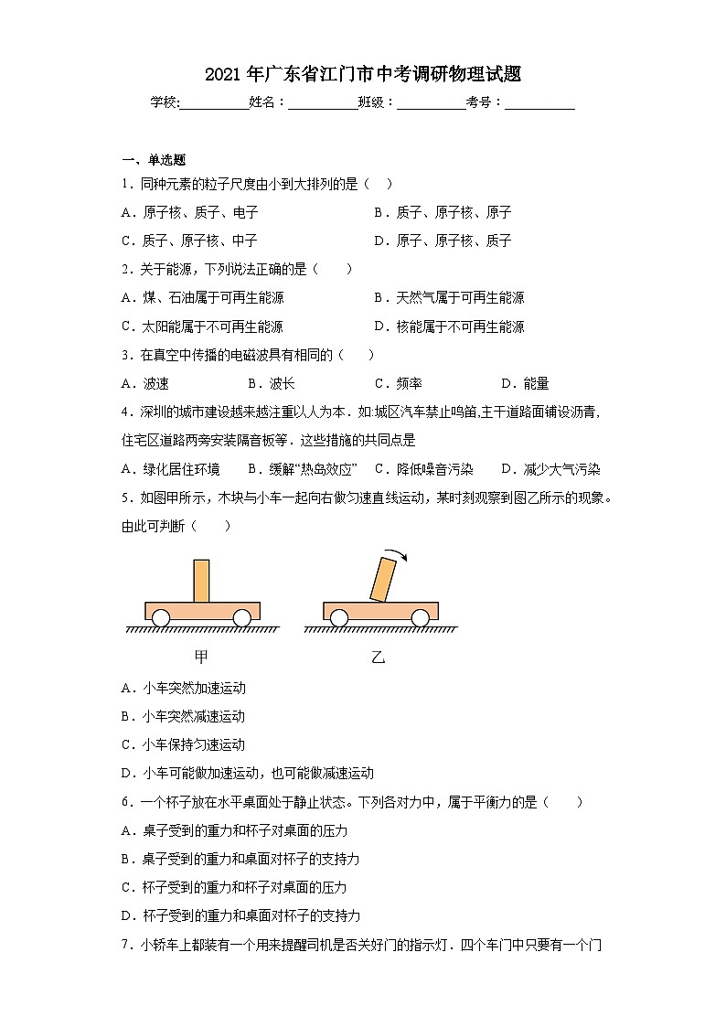 2021年廣東省江門市中考調(diào)研物理試題（含答案）第1頁