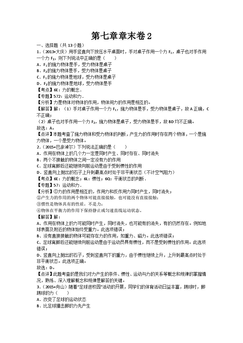 初中物理教科八年级下单元测试卷-第七章章末卷201
