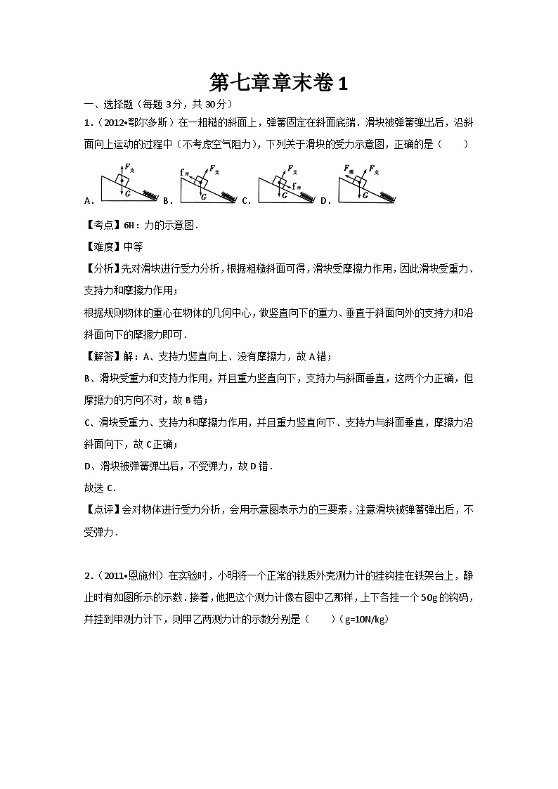 初中物理人教八年级下单元测试卷-第七章章末卷101