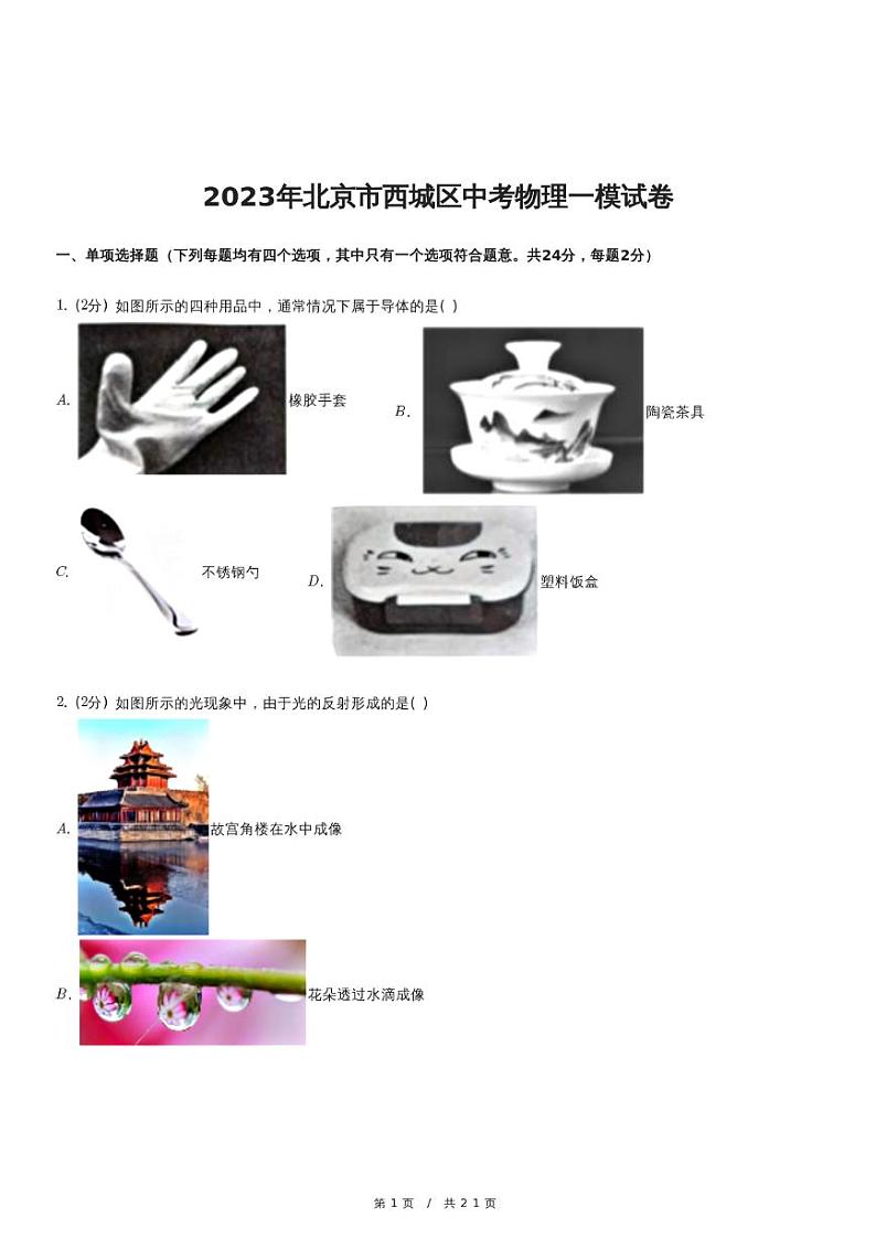 2023年北京市西城区中考物理一模试卷(含详细解析)01