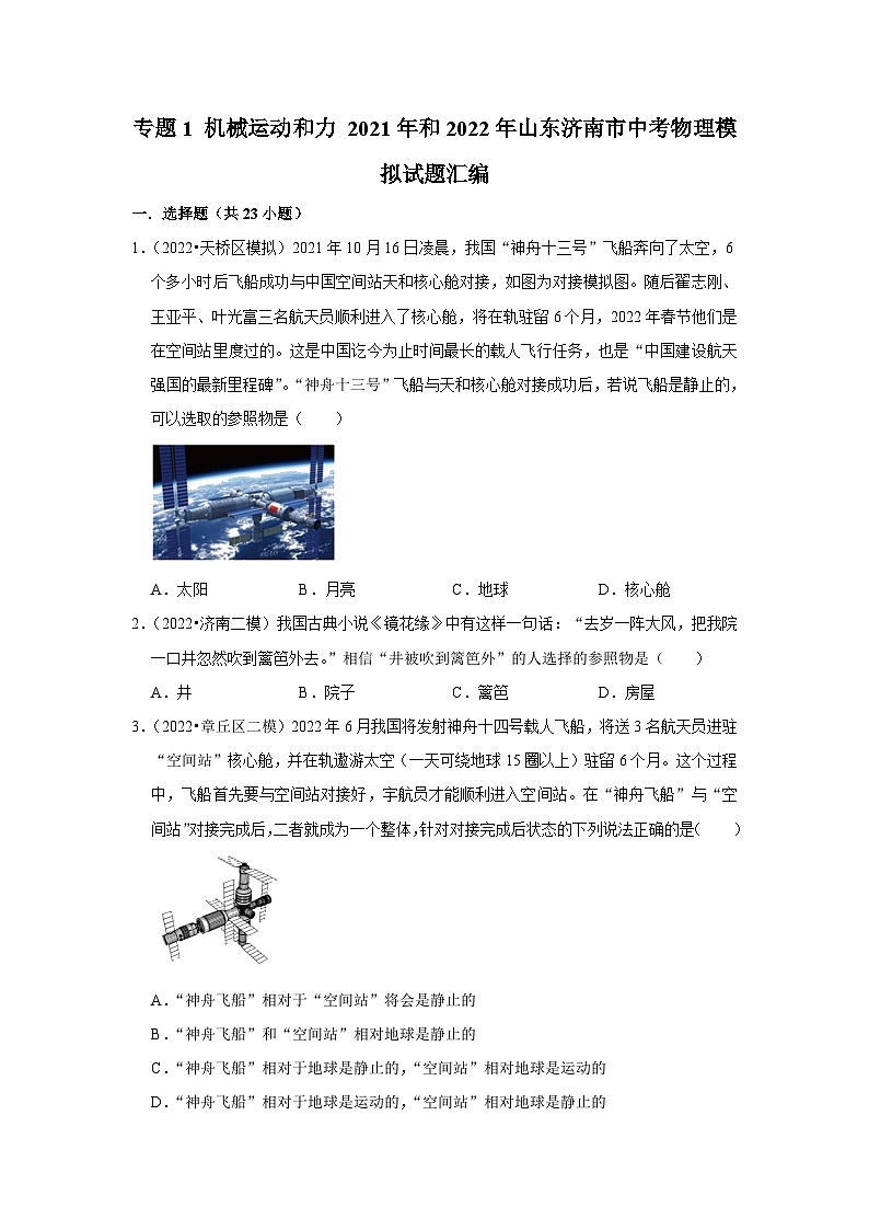 专题1+机械运动和力+2021年和2022年山东济南市中考物理模拟试题汇编01