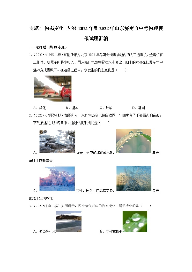 专题4+物态变化+内能+2021年和2022年山东济南市中考物理模拟试题汇编01