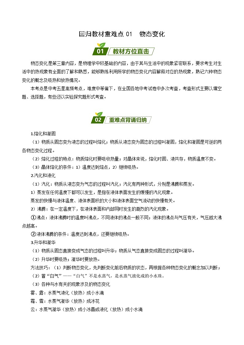 回归教材重难点01 物态变化-中考物理三轮冲刺过关(全国通用) 试卷01
