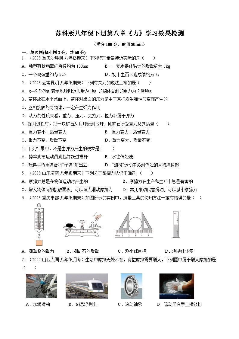 第八章《力》学习效果检测-八年级物理下册典中点·课时夺冠（苏科版）01