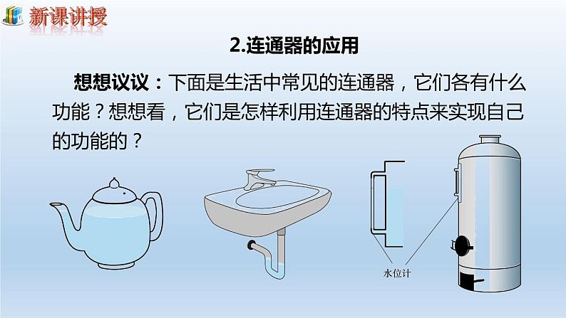 第九章压强第2节第2课时连通器与液体压强的应用课件第7页