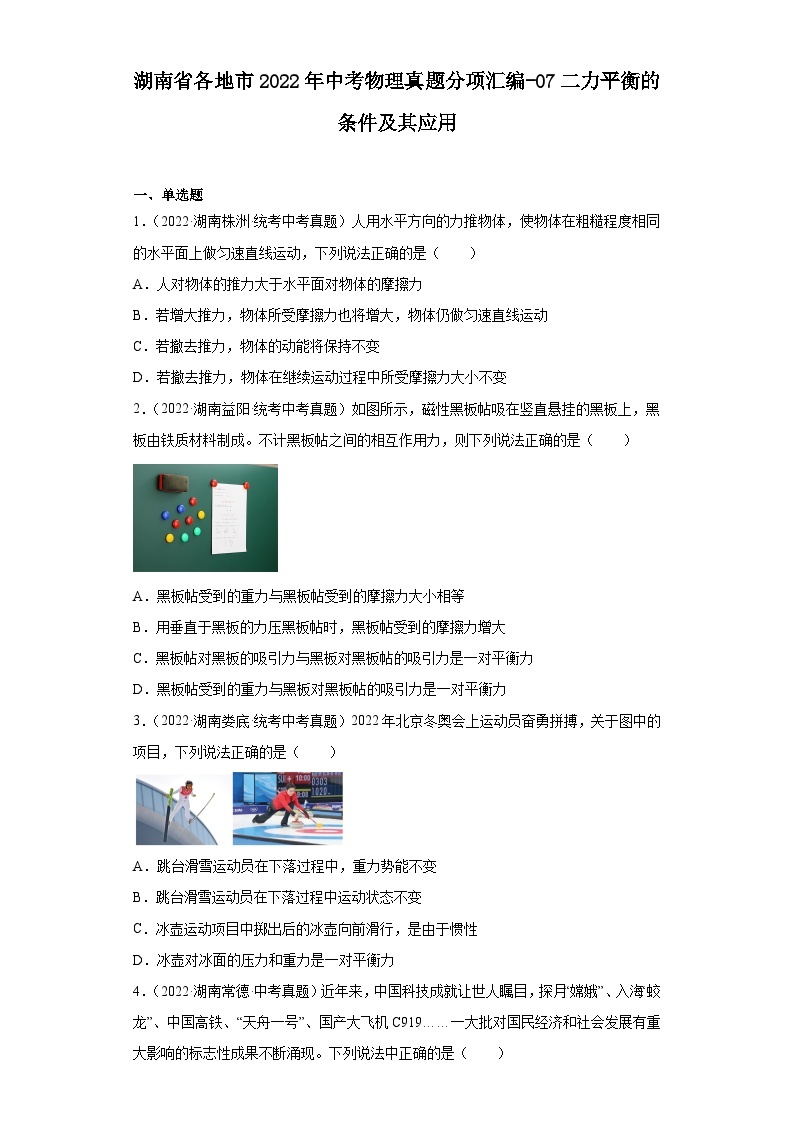 湖南省各地市2022年中考物理真题分项汇编-07二力平衡的条件及其应用01