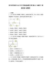 四川省各地市2022年中考物理真题分项汇编-21电磁学(欧姆定律-选择题)