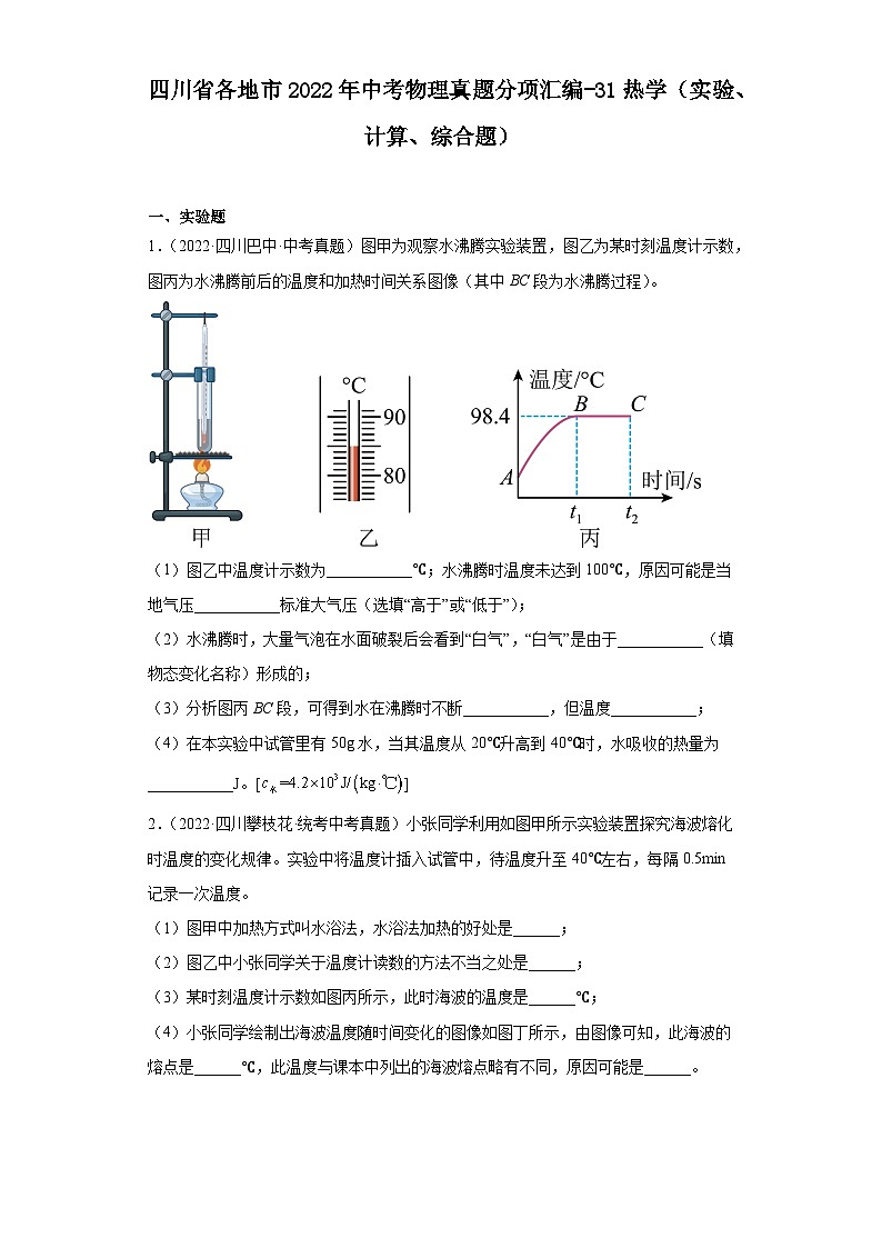 四川省各地市2022年中考物理真题分项汇编-31热学(实验、计算、综合题)第1页