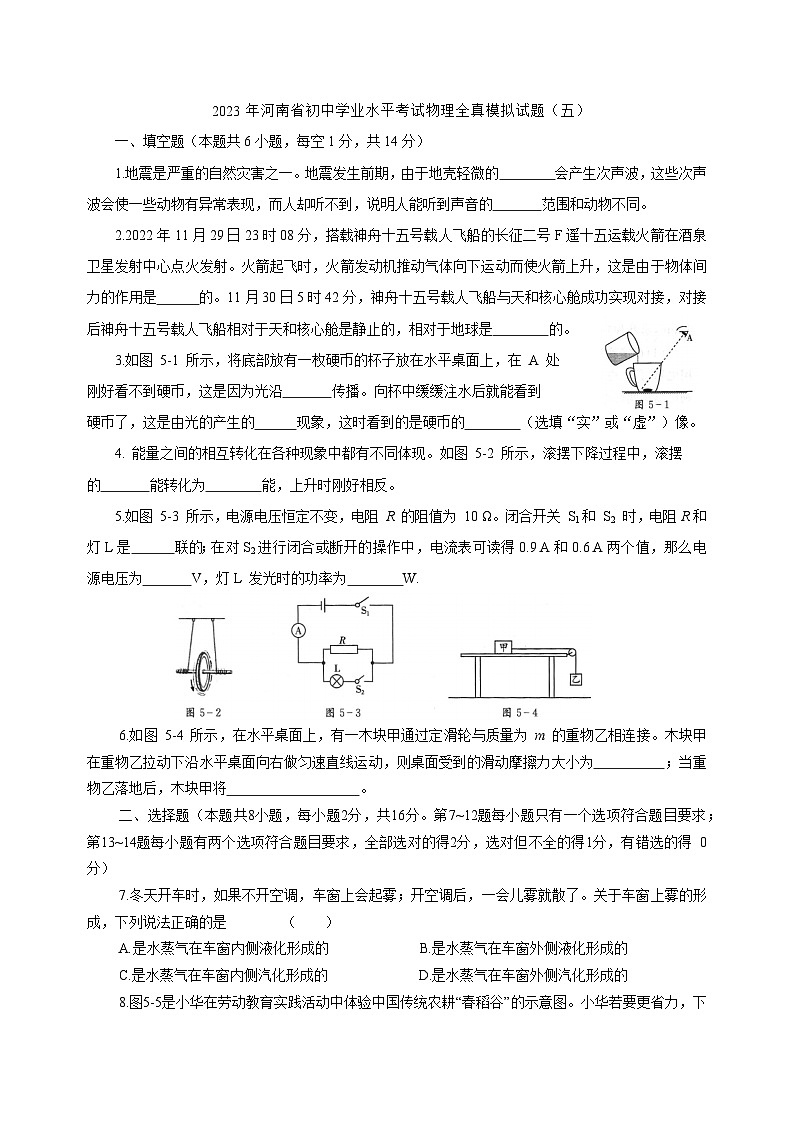 2023年河南省初中学业水平考试物理全真模拟试题五(含答案)第1页