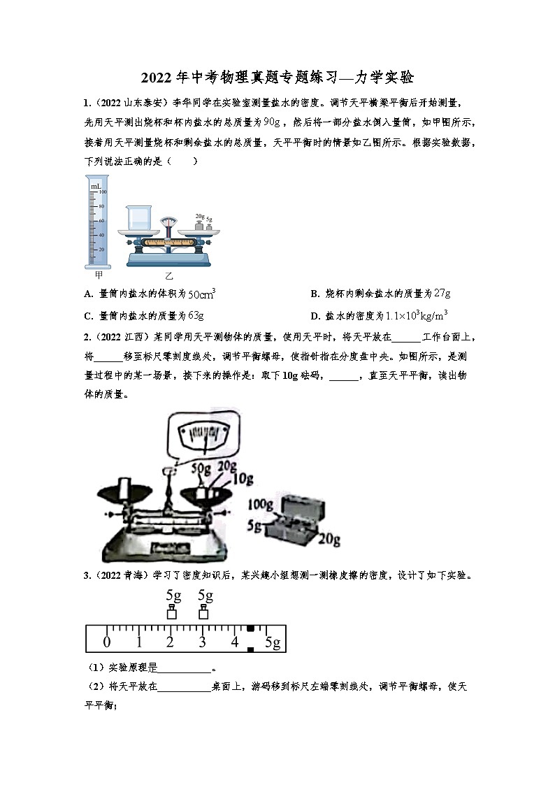 2022年中考物理真题专题练习—力学实验(三)第1页