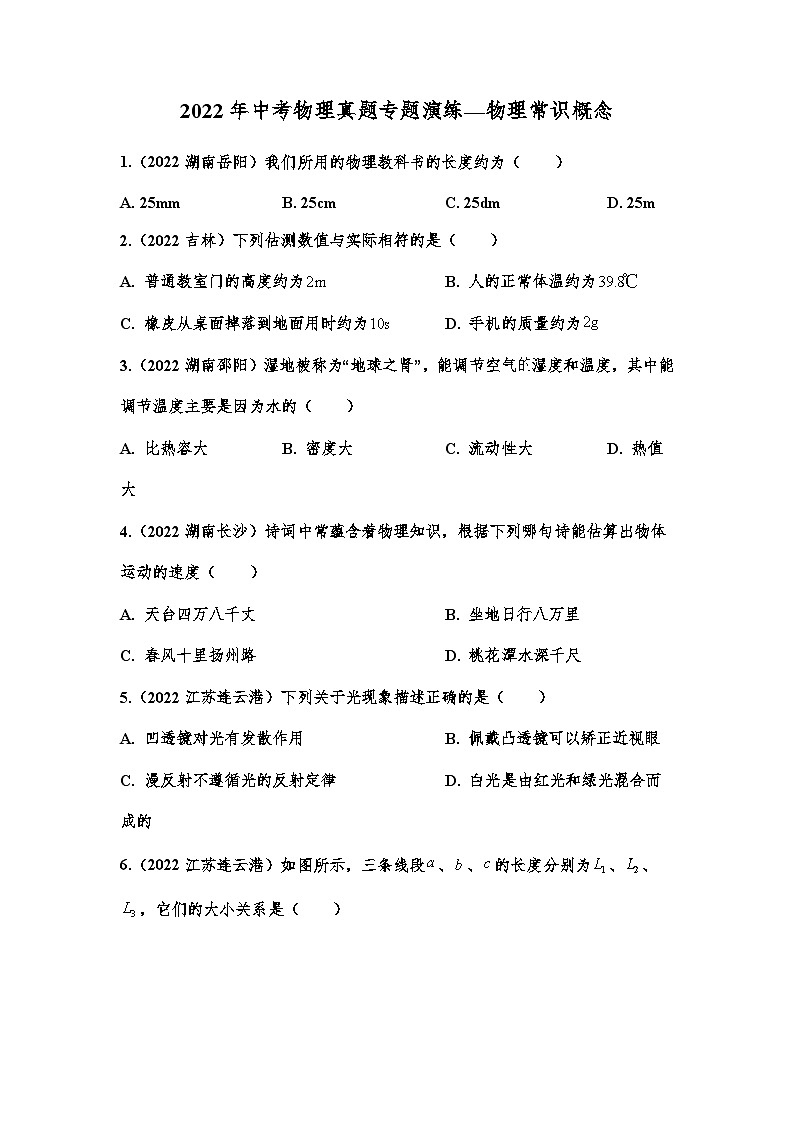 2022年中考物理真题专题演练—物理常识概念(二)第1页