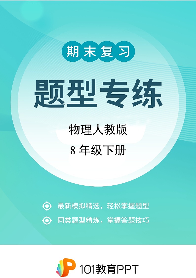 物理人教版8年级下册题型专练02 填空、作图题01