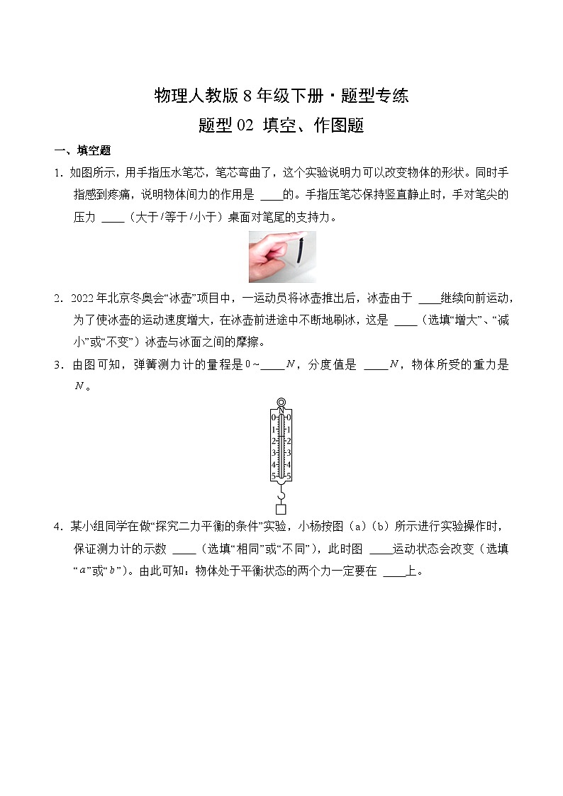 物理人教版8年级下册题型专练02 填空、作图题02