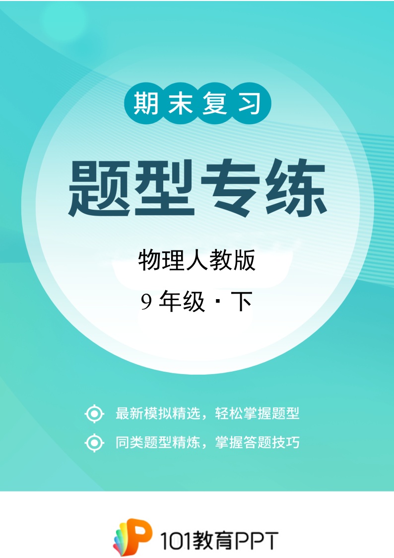 物理人教版9年级下题型专练03 实验探究、计算题