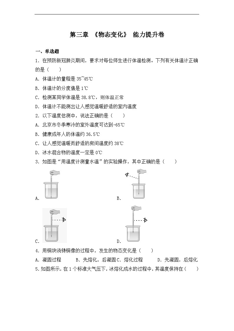 第三章《物態(tài)變化》能力提升卷(含參考答案)第1頁