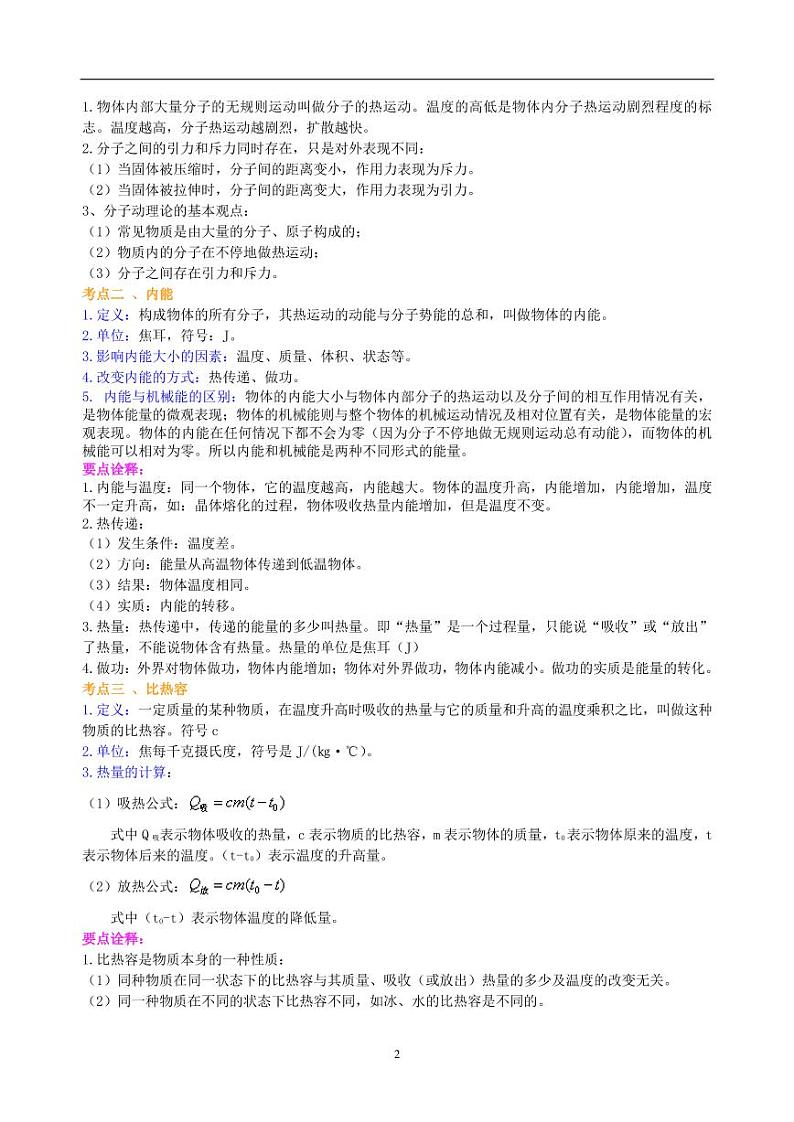 中考物理总复习:热和能(提高)知识讲解第2页