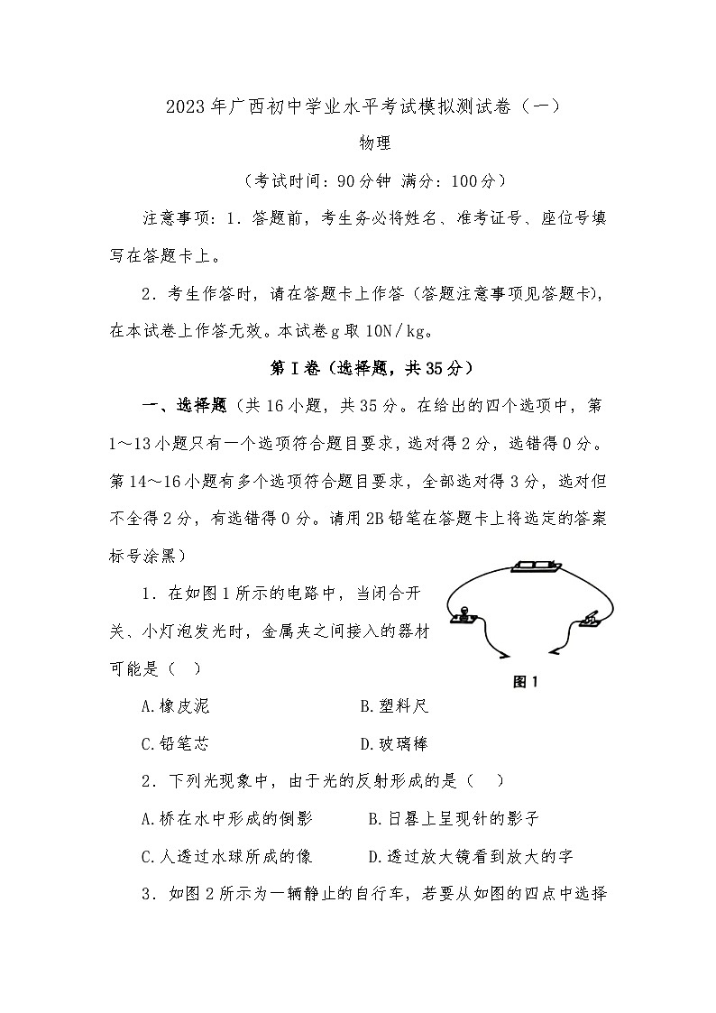 2023年广西百色初中学业水平考试模拟测试卷(一)物理(含答案)01