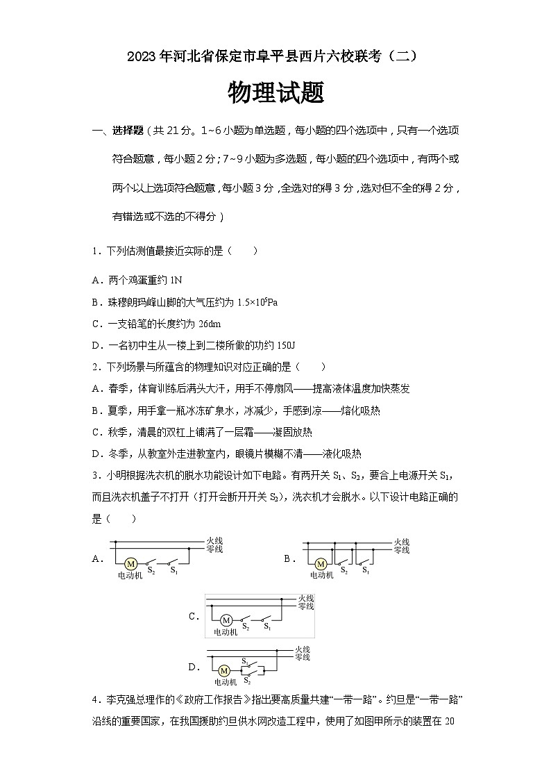 2023年河北省保定市阜平县西片六校联考二模物理试卷(含答案)01