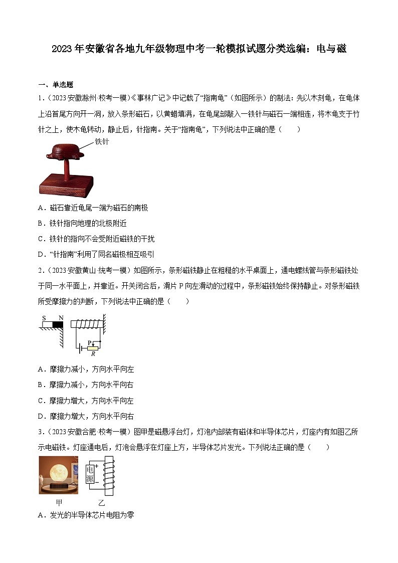 2023年安徽省各地九年级物理中考一轮模拟试题分类选编:电与磁第1页