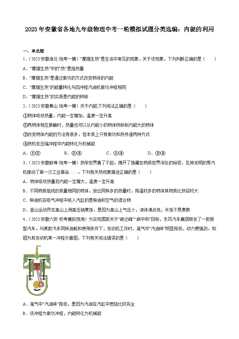 2023年安徽省各地九年级物理中考一轮模拟试题分类选编:内能的利用01