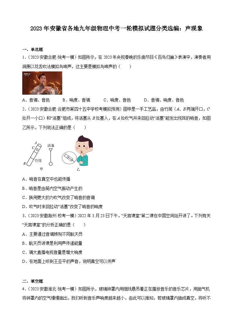 2023年安徽省各地九年级物理中考一轮模拟试题分类选编:声现象第1页