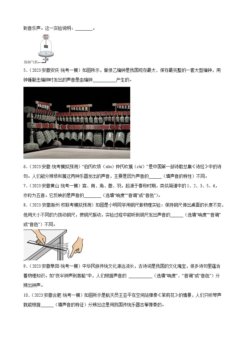 2023年安徽省各地九年级物理中考一轮模拟试题分类选编:声现象第2页