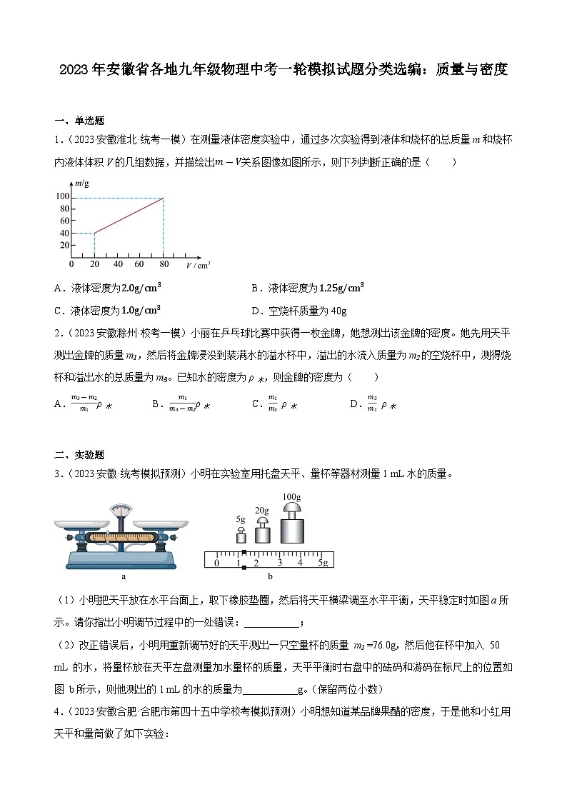 2023年安徽省各地九年级物理中考一轮模拟试题分类选编:质量与密度第1页