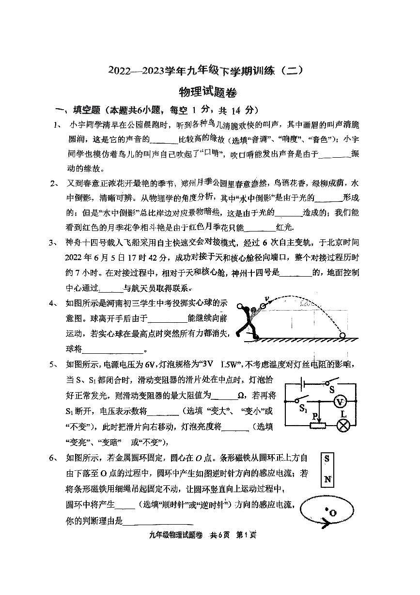 2023年河南省安陽市文峰區(qū)安陽正一中學(xué)中考二模物理試題第1頁