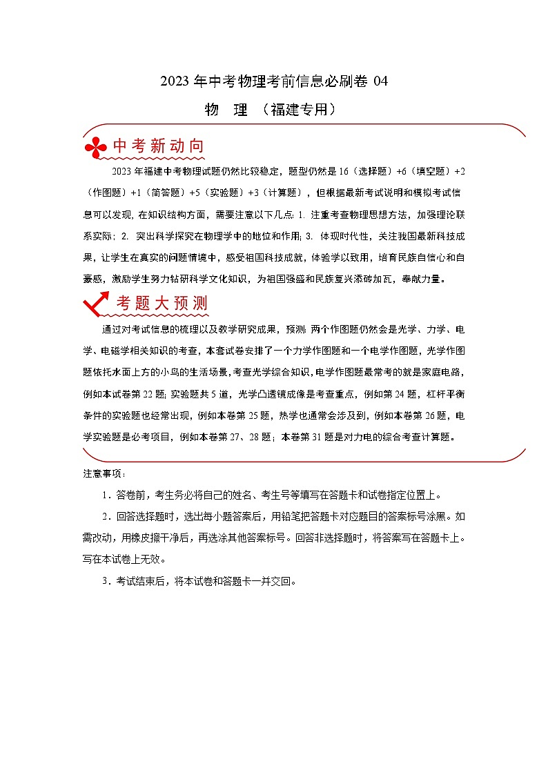 必刷卷04——2023年中考物理考前30天冲刺必刷卷(福建专用)(原卷版)第1页