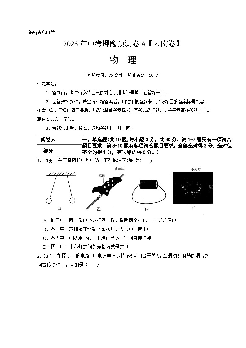2023年中考物理押題卷01(云南卷)(考試版)第1頁