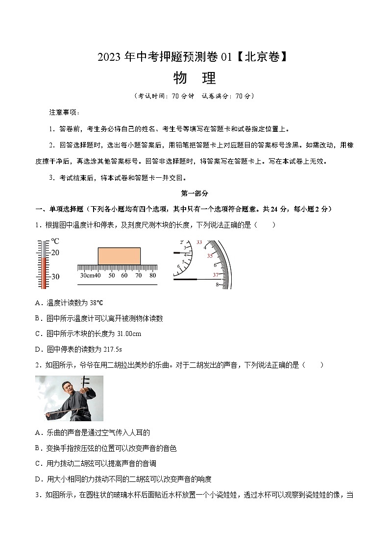 2023年中考物理押题卷01(北京卷)(考试版)A4第1页