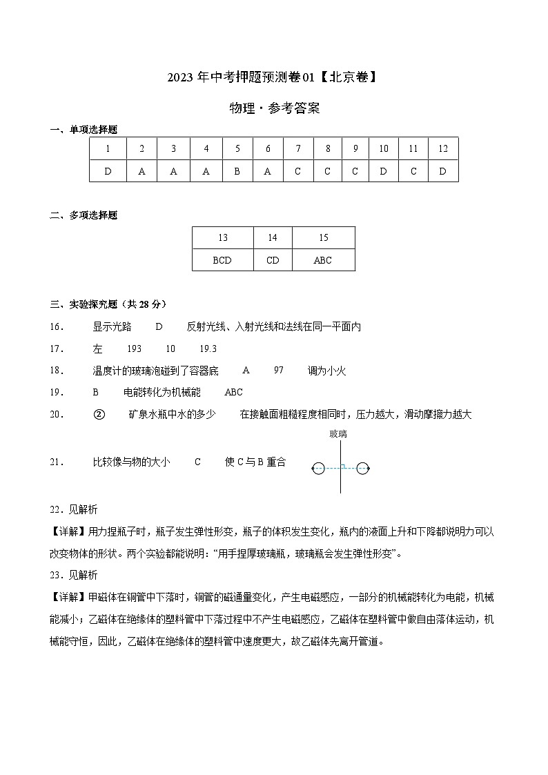 2023年中考物理押题卷01(北京卷)(参考答案)第1页