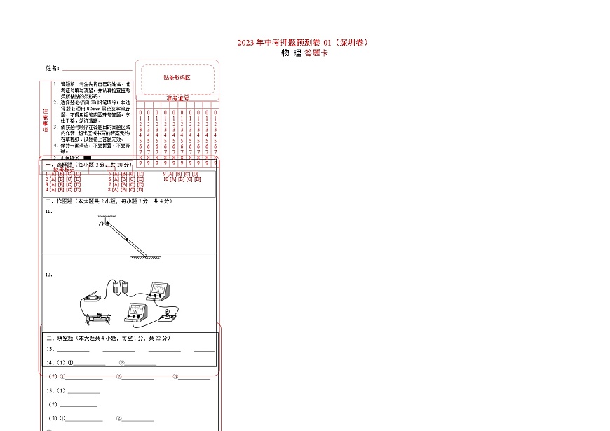 2023年中考物理押題卷01（深圳卷）（答題卡）第1頁(yè)