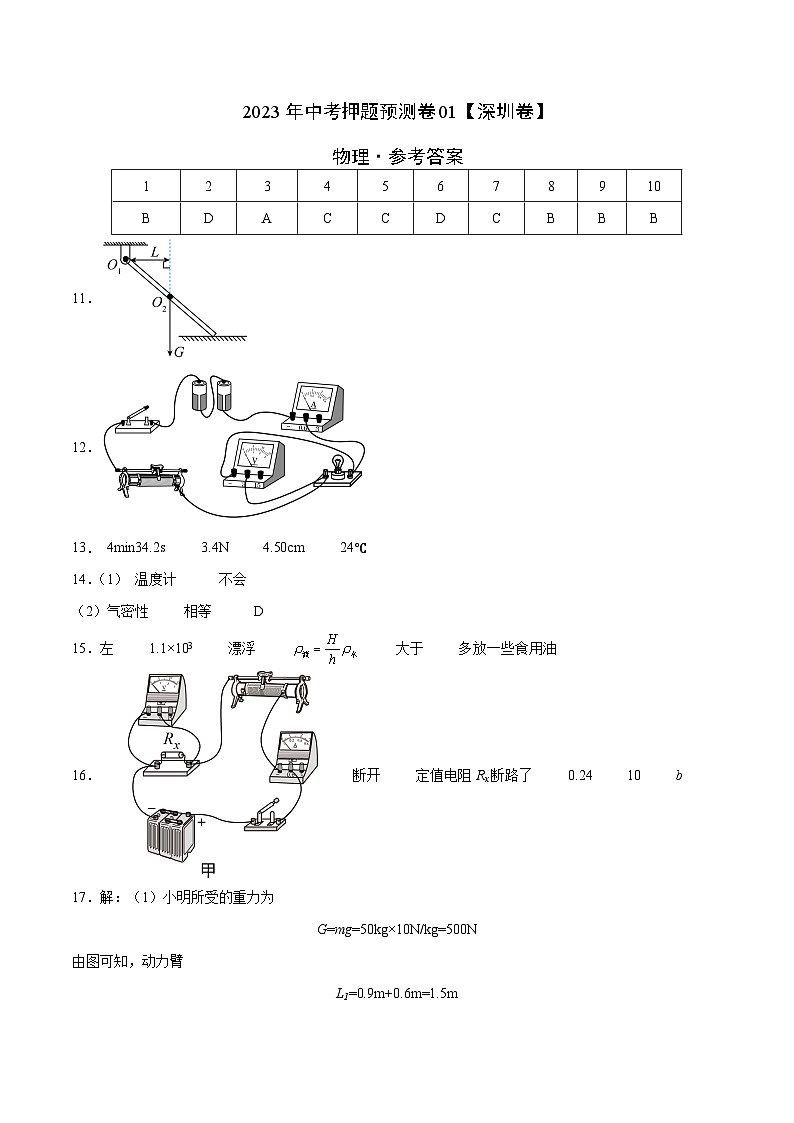 2023年中考物理押題卷01（深圳卷）（參考答案）第1頁(yè)