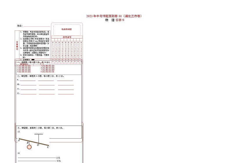 2023年中考押题物理预测卷01(湖北三市)(答题卡)第1页