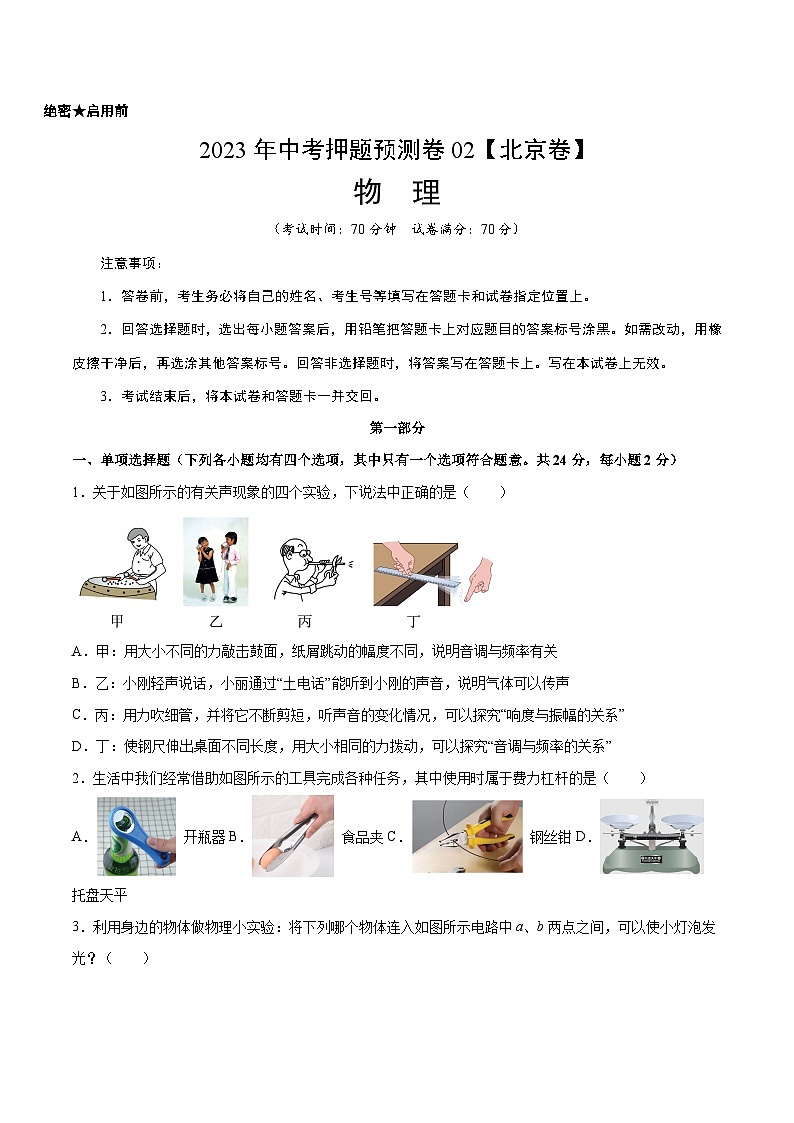 2023年中考物理押题卷02(北京卷)(考试版)A4第1页