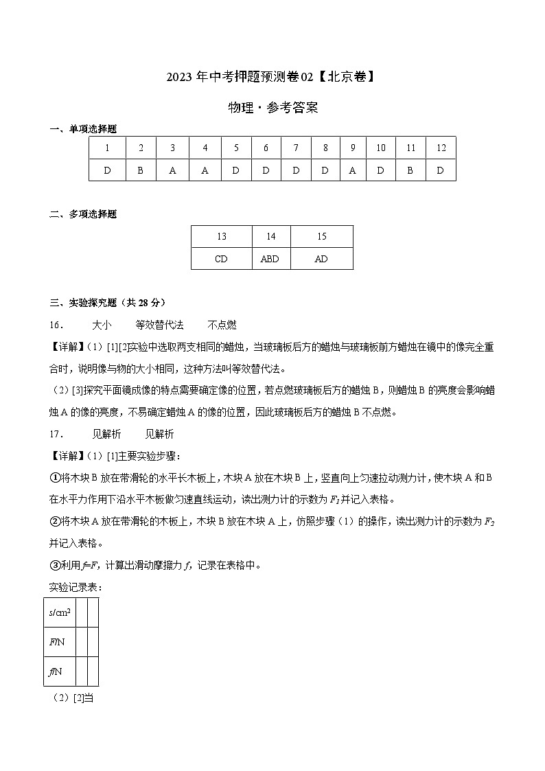 2023年中考物理押题卷02(北京卷)(参考答案)第1页