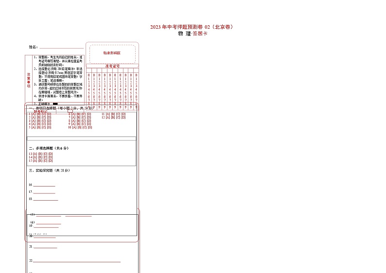 2023年中考物理押题卷02(北京卷)(答题卡)第1页