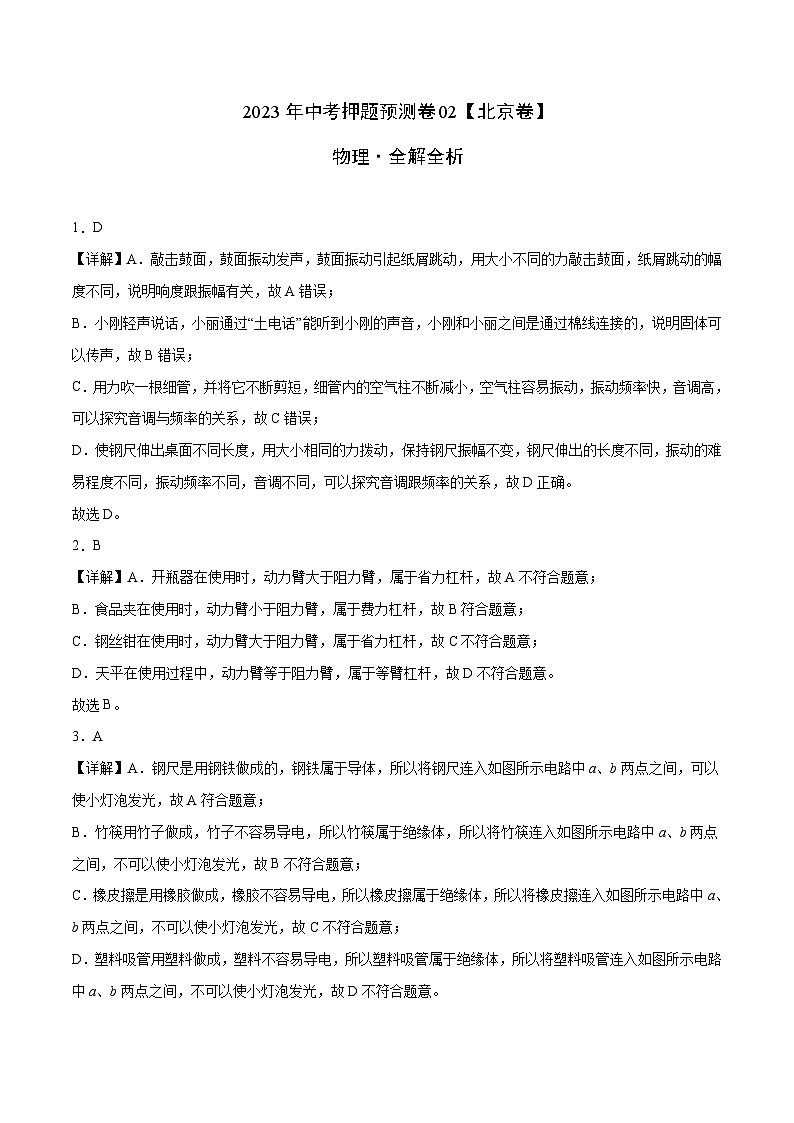 2023年中考物理押题卷02(北京卷)(全解全析)第1页