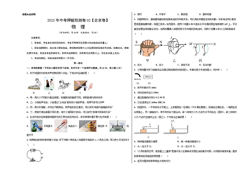 2023年中考物理押题卷02(北京卷)(考试版)A3第1页