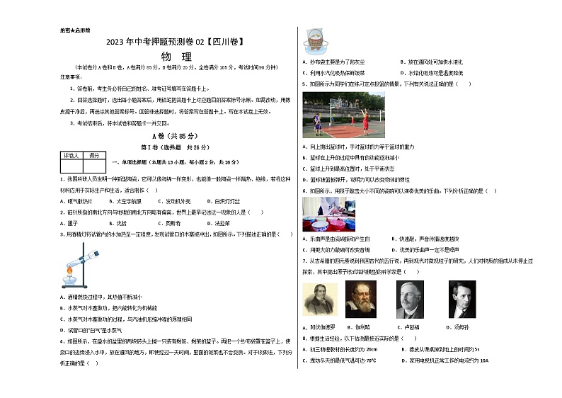 2023年中考物理押题卷02(四川卷)(考试版)A3第1页