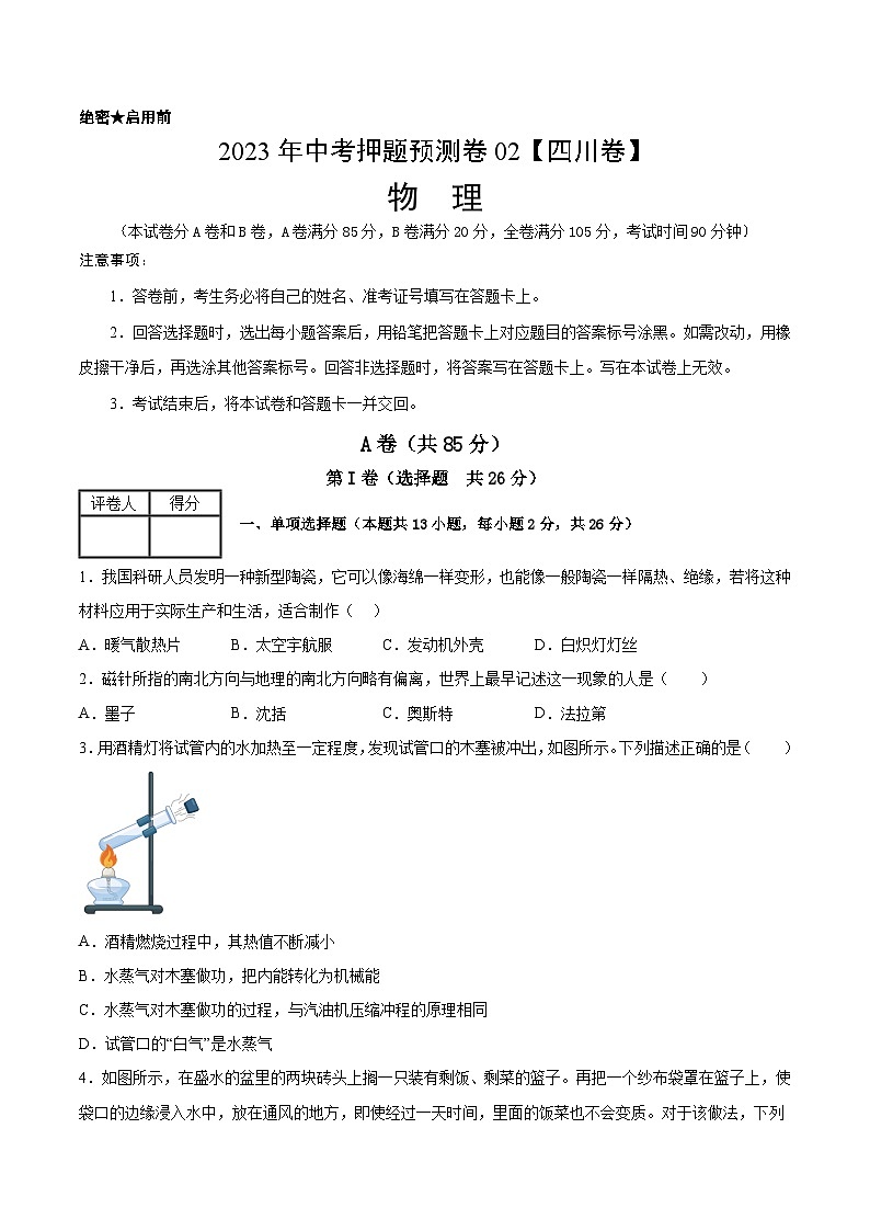 2023年中考物理押题卷02(四川卷)(考试版)A4第1页