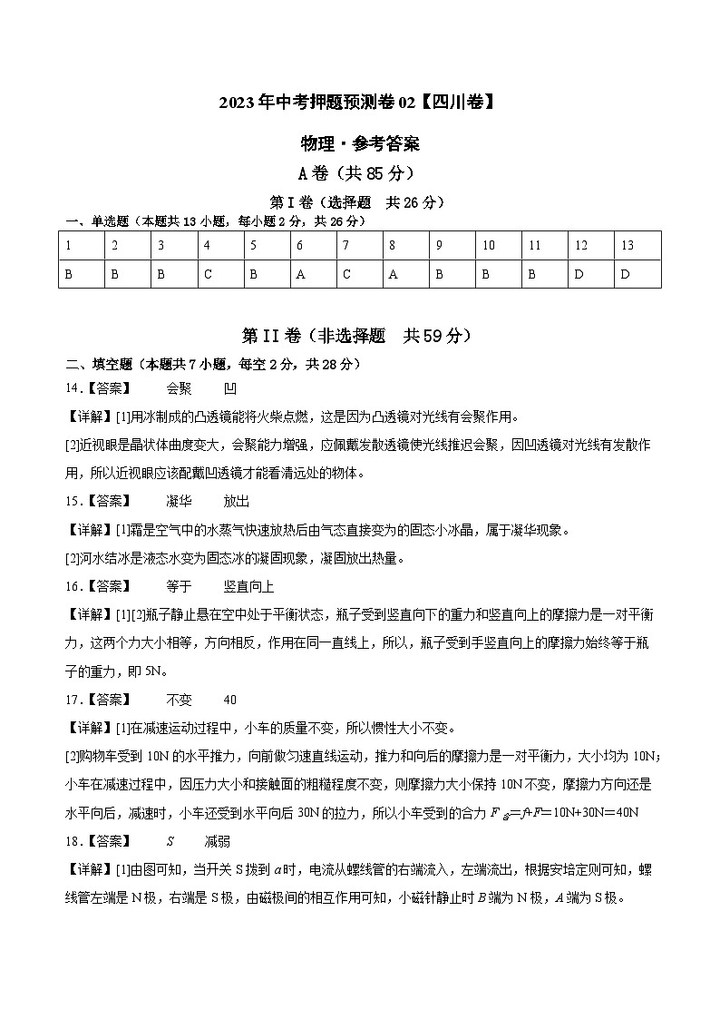 2023年中考物理押题卷02(四川卷)(参考答案)第1页