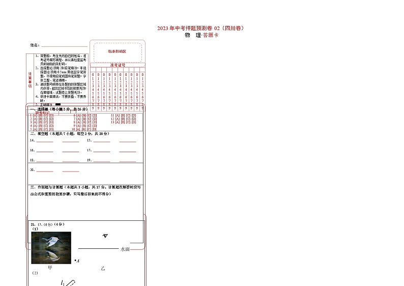 2023年中考物理押题卷02(四川卷)(答题卡)第1页