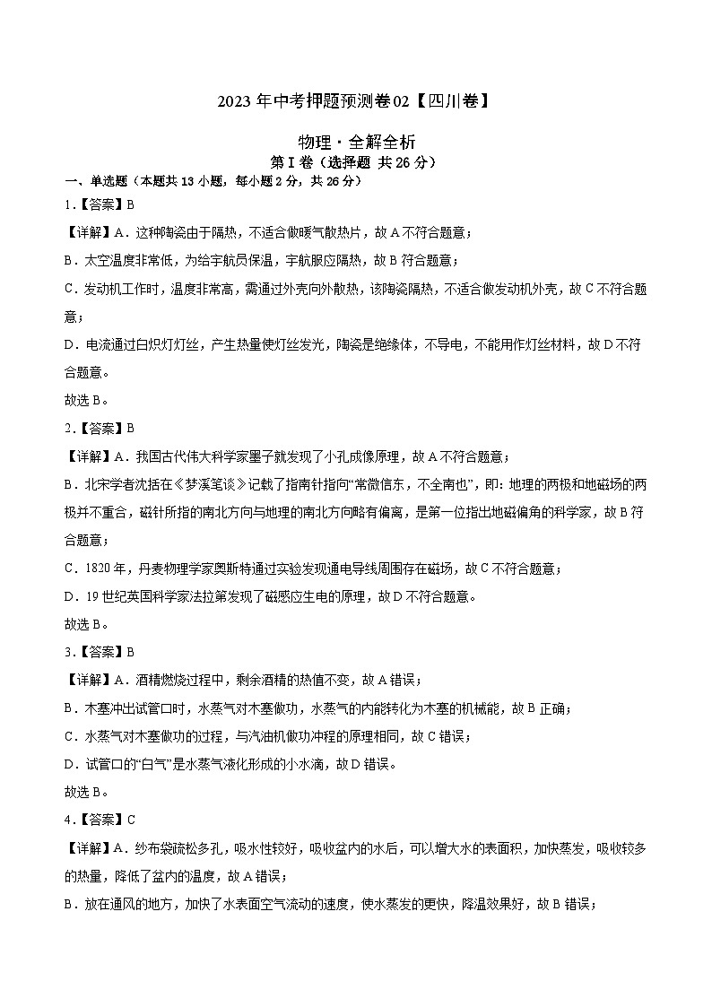 2023年中考物理押题卷02(四川卷)(全解全析)第1页