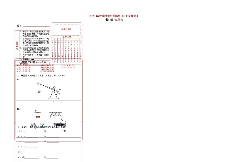2023年中考物理押題卷02(深圳卷)(答題卡)第1頁