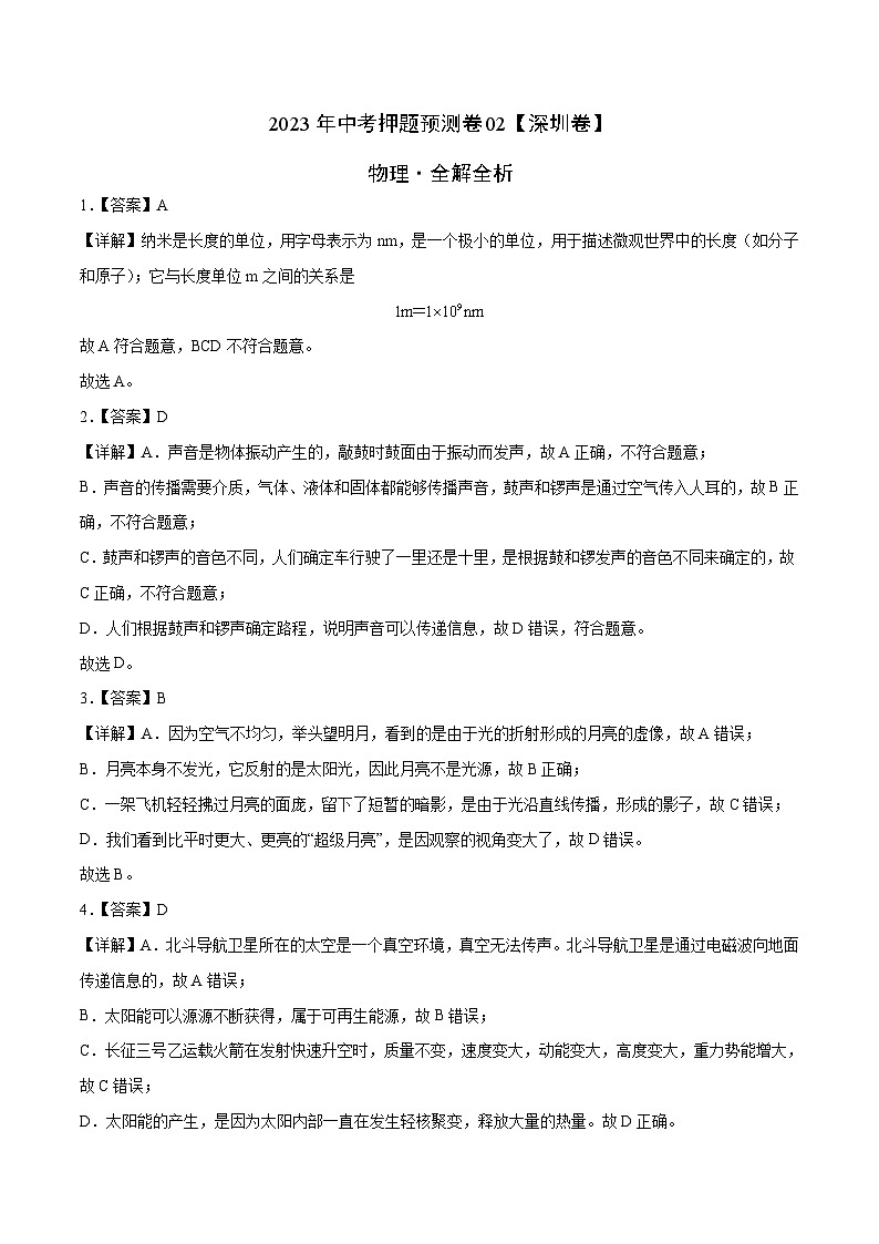 2023年中考物理押題卷02(深圳卷)(全解全析)第1頁