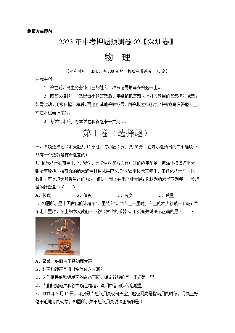 2023年中考物理押題卷02(深圳卷)(考試版)A4第1頁