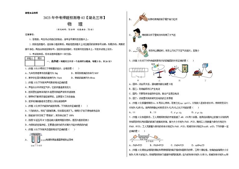 2023年中考押题物理预测卷02(湖北三市)(考试版)第1页